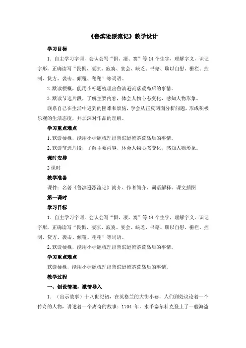 部编版六年级语文下册鲁滨逊漂流记教案及反思