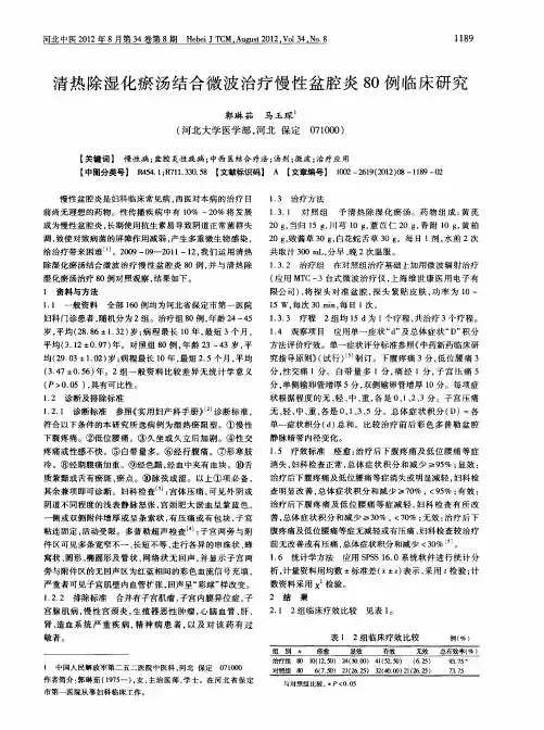 清热除湿化瘀汤结合微波治疗慢性盆腔炎80例临床研究