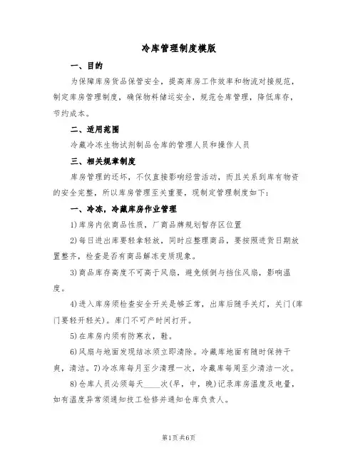 冷库管理制度模版(2篇)