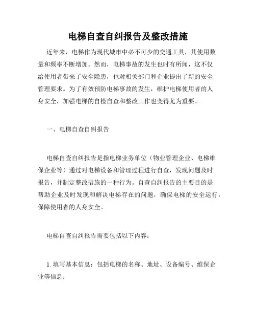 电梯自查自纠报告及整改措施