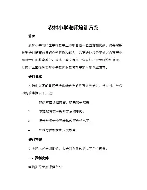 农村小学老师培训方案