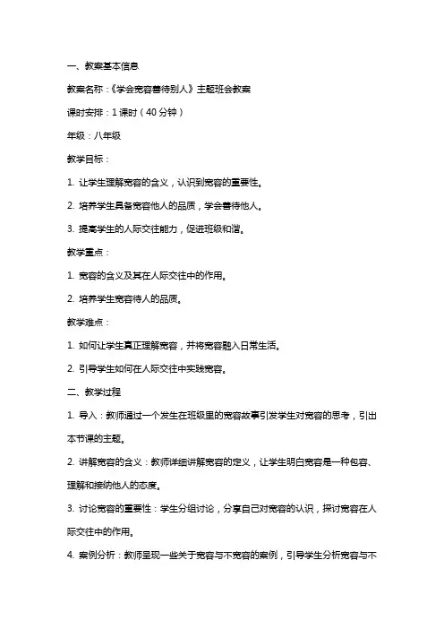 《学会宽容善待别人》主题班会教案内容