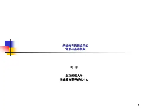 基础教育课程改革的