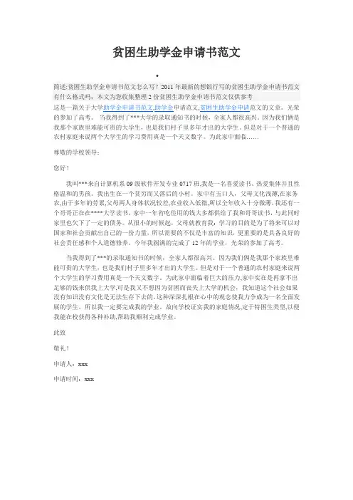 贫困生助学金申请书范文