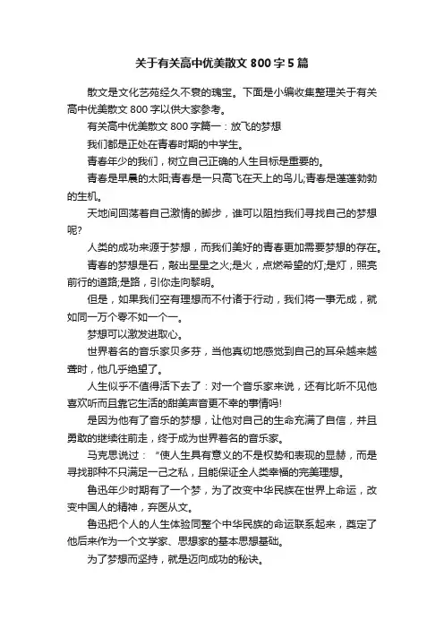 关于有关高中优美散文800字5篇