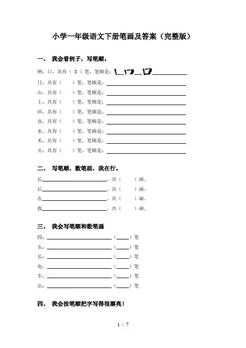 小学一年级语文下册笔画及答案(完整版)
