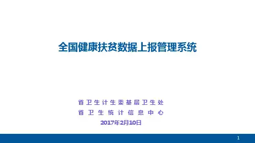 全国健康扶贫数据上报管理系统0210