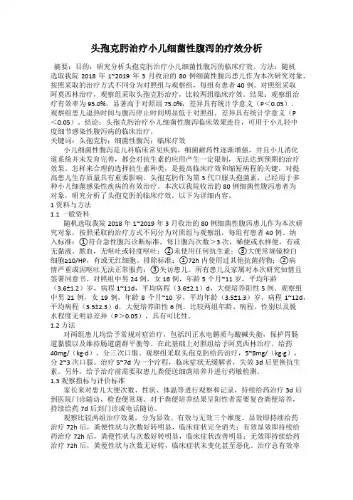 头孢克肟治疗小儿细菌性腹泻的疗效分析