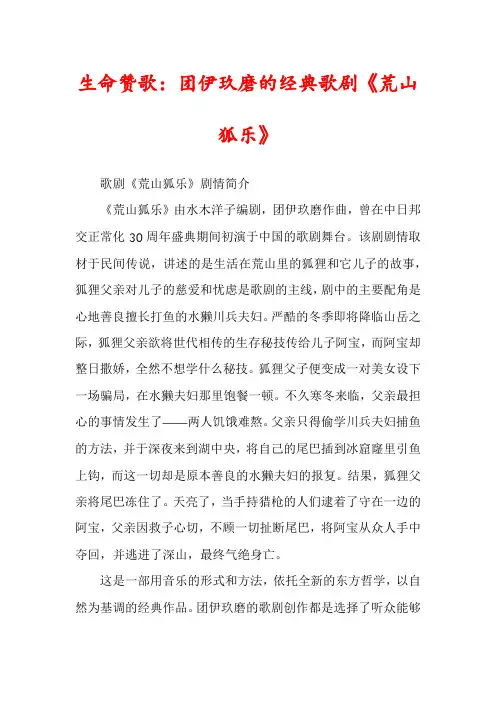 生命赞歌：团伊玖磨的经典歌剧《荒山狐乐》