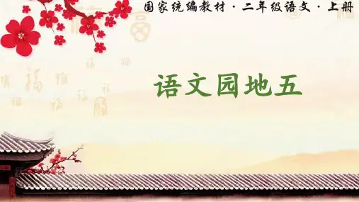部编人教版二年级语文上册《语文园地五》精品课件(共48张PPT)