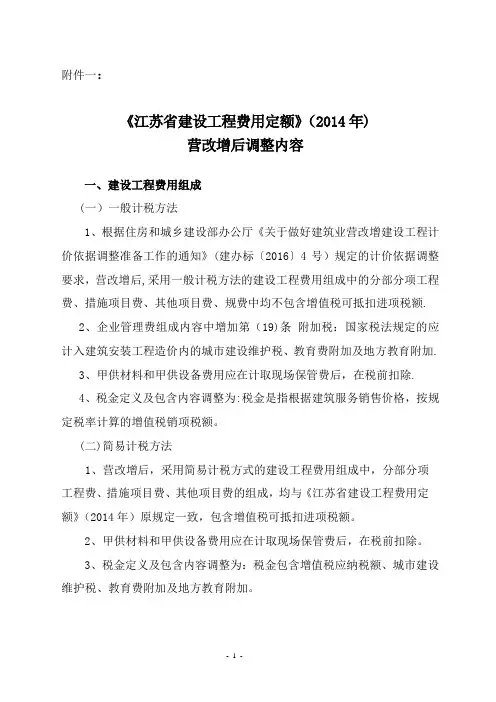 【2016】154号文附件一：《江苏省建设工程费用定额》(2014年)营改增后调整内容【范本模板】