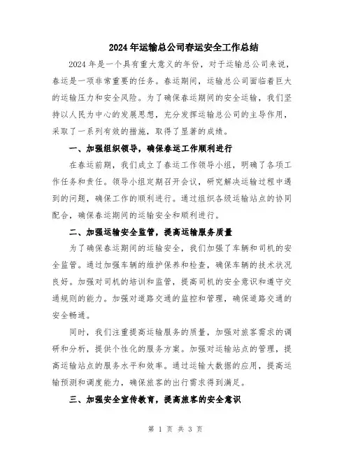 2024年运输总公司春运安全工作总结