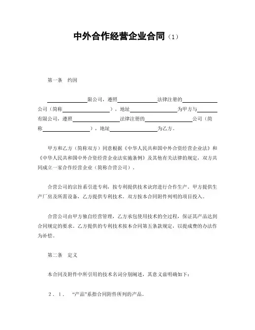 【2020年最新合同】中外合资经营企业合同(1)