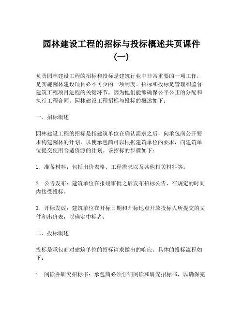 园林建设工程的招标与投标概述共页课件 (一)