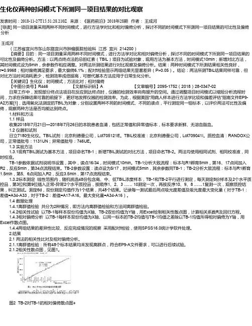 生化仪两种时间模式下所测同一项目结果的对比观察