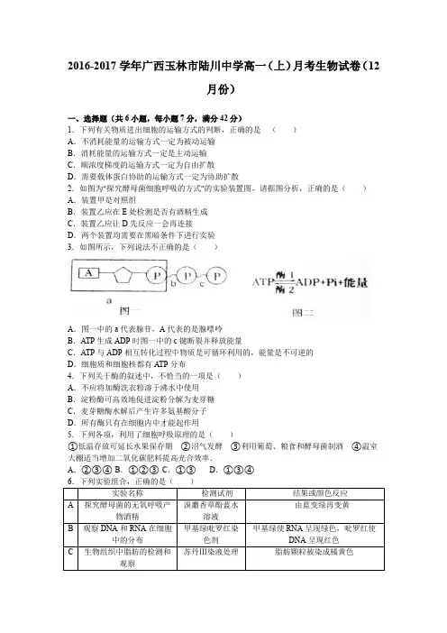 《解析》广西玉林市陆川中学2016-2017学年高一上学期月考生物试卷(12月份)Word版含解析