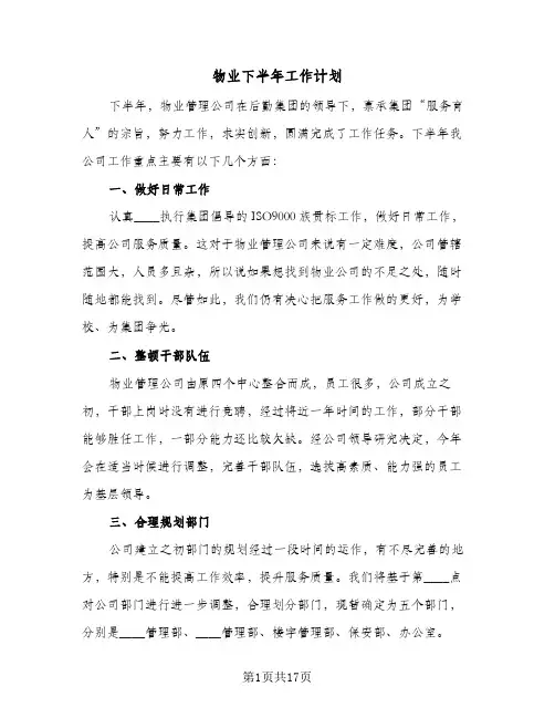 2024年物业下半年工作计划（八篇）