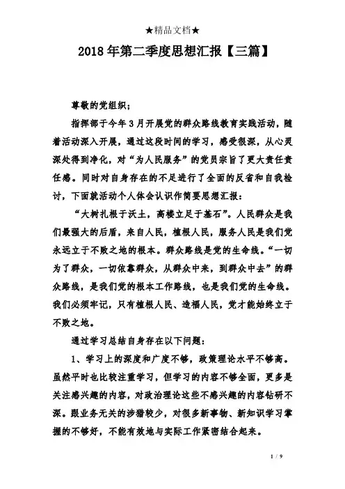 2018年第二季度思想汇报三篇】