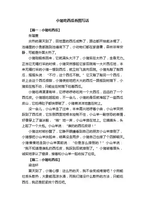 小猪吃西瓜看图写话