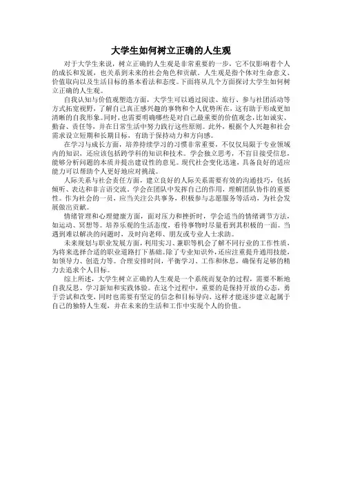 大学生如何树立正确的人生观