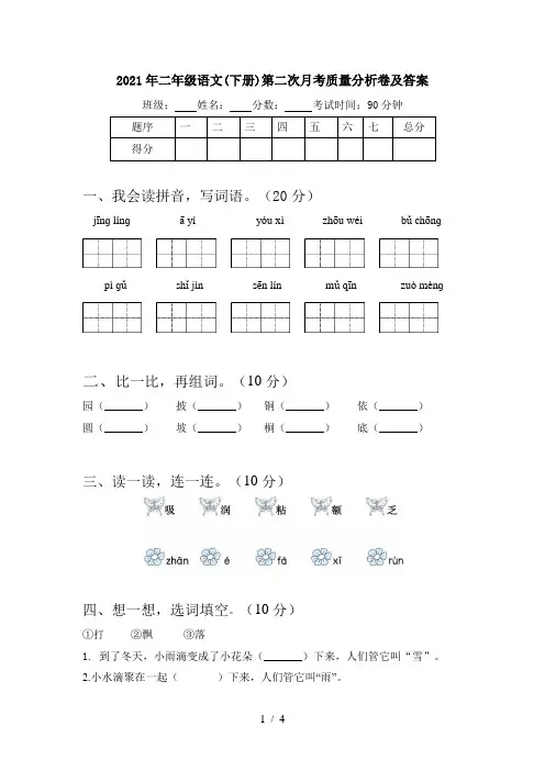 2021年二年级语文(下册)第二次月考质量分析卷及答案