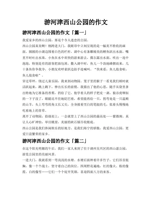 游河津西山公园的作文