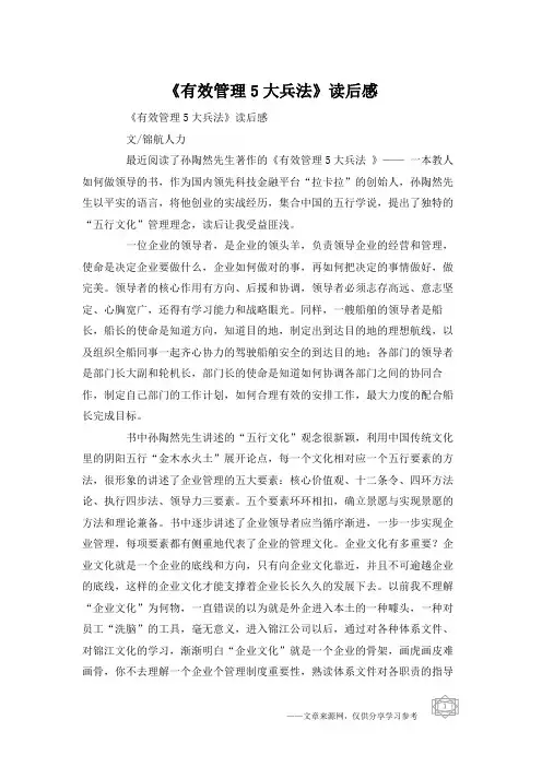 《有效管理5大兵法》读后感
