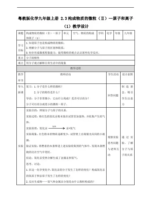 构成物质的微粒（Ⅱ）—原子和离子（第1课时）（教案）