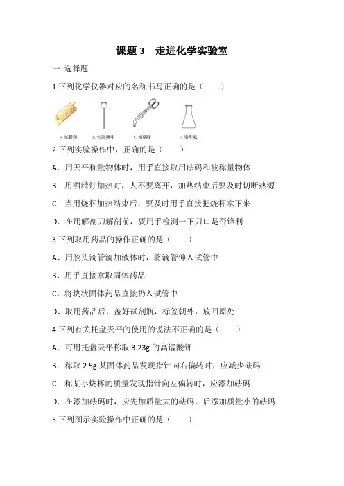 九年级化学人教版上册1.3走进化学实验室 同步练习 有答案