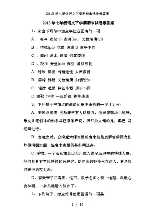 2018年七年级语文下学期期末试卷带答案
