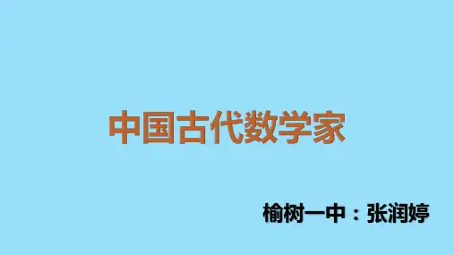 高中数学《第三讲中国古代数学瑰宝四中国古代数学家》31PPT课件 一等奖名师