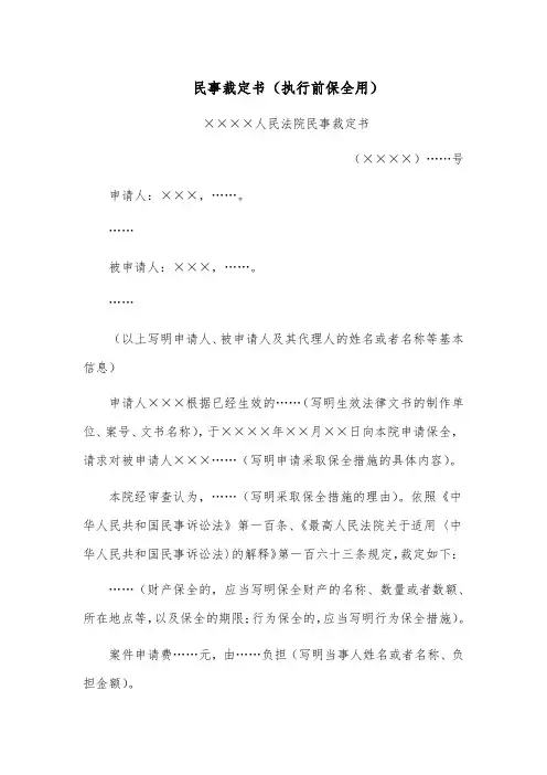 民事裁定书范文模板(执行前保全用)