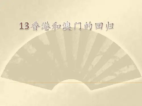 初中八年级下册历史《香港和澳门的回归》课件