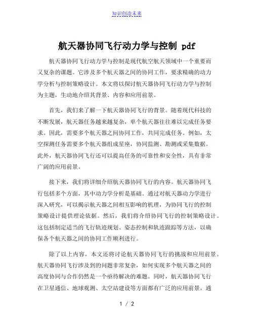 航天器协同飞行动力学与控制 pdf