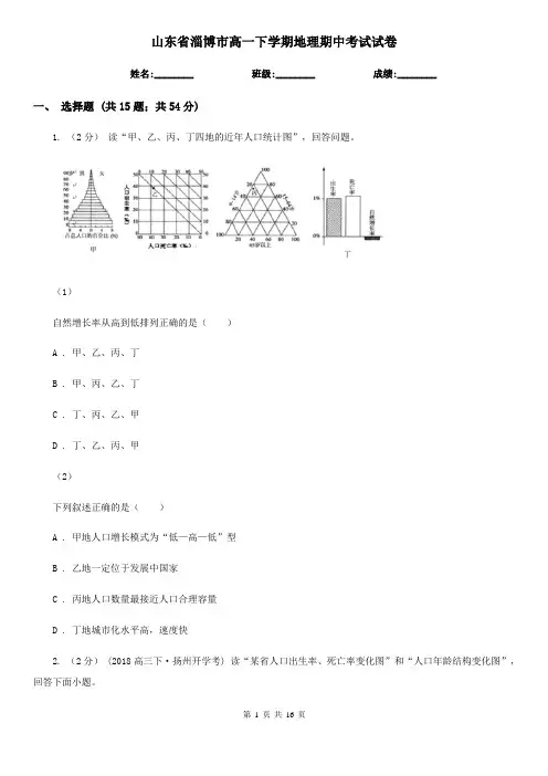 山东省淄博市高一下学期地理期中考试试卷