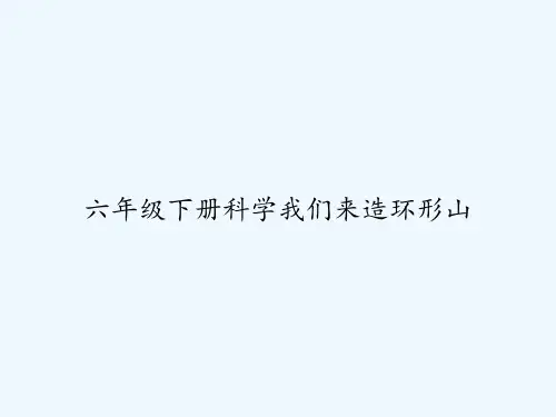 六年级下册科学我们来造环形山-PPT