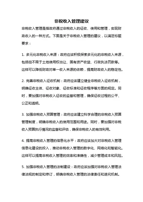 非税收入管理建议