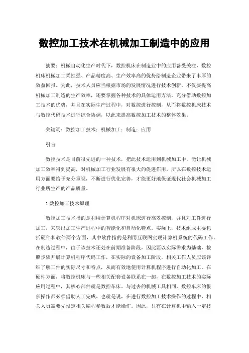 数控加工技术在机械加工制造中的应用