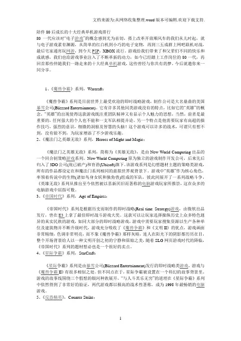 陪伴80后成长的十大经典单机游戏