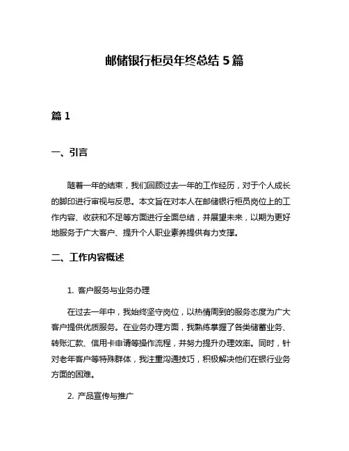 邮储银行柜员年终总结5篇