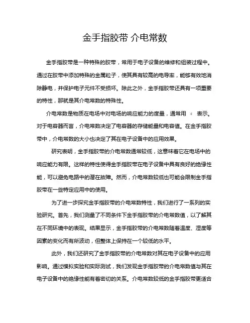 金手指胶带 介电常数