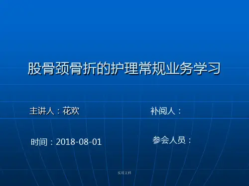 股骨颈骨折的护理常规(中医业务学习)