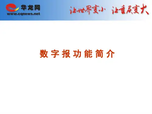 数字报功能简介