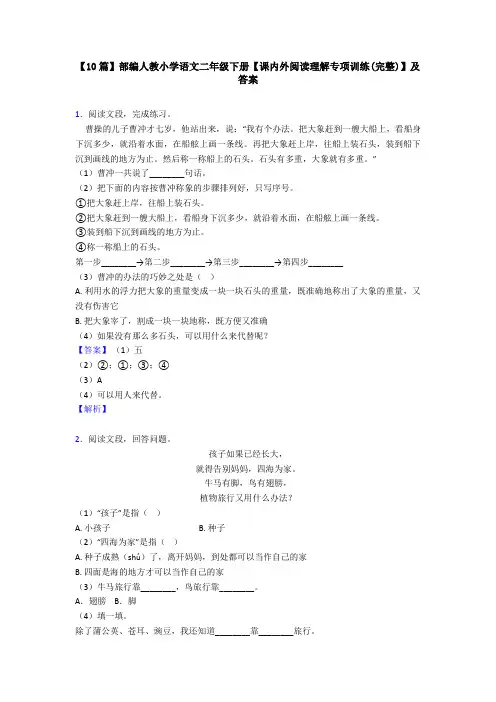 【10篇】部编人教小学语文二年级下册【课内外阅读理解专项训练(完整)】及答案