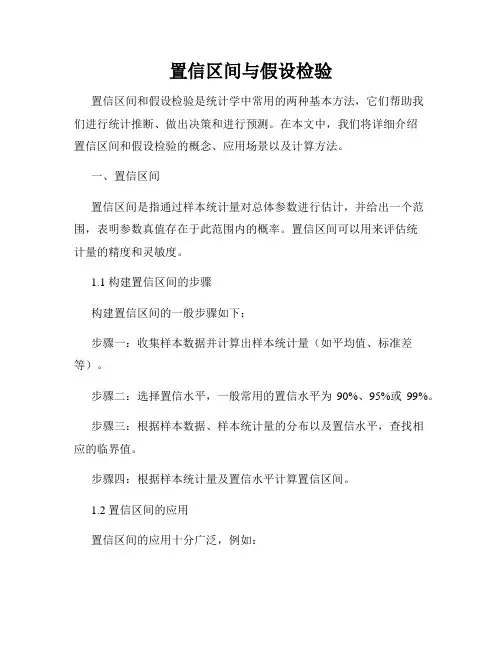 置信区间与假设检验