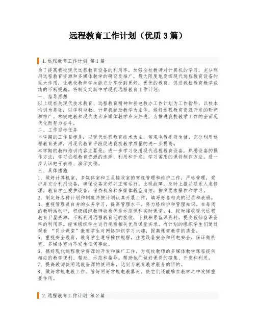 远程教育工作计划(优质3篇)