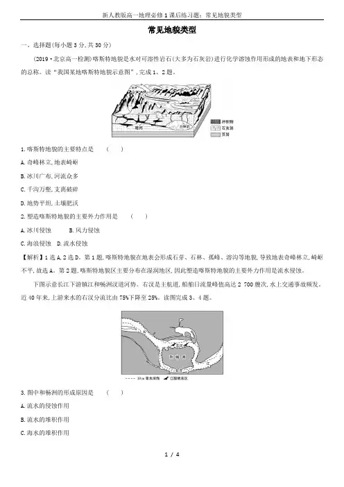 新人教版高一地理必修1课后练习题：常见地貌类型