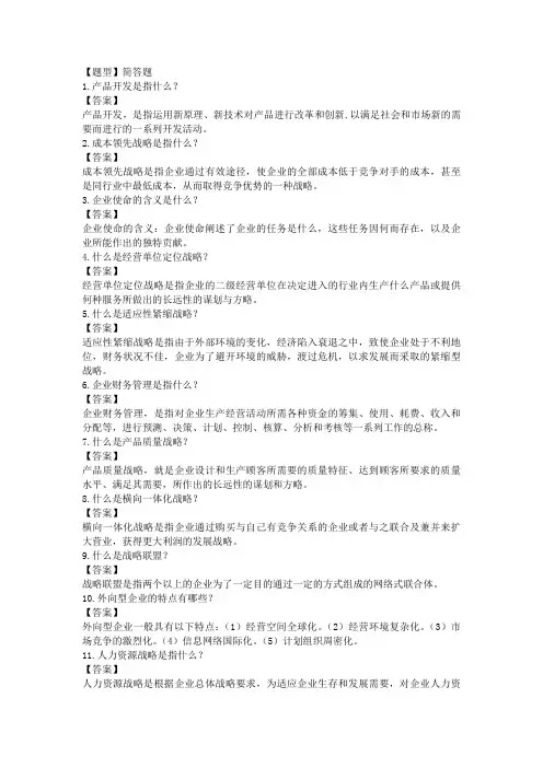 企业经营战略概论模拟试题和答案