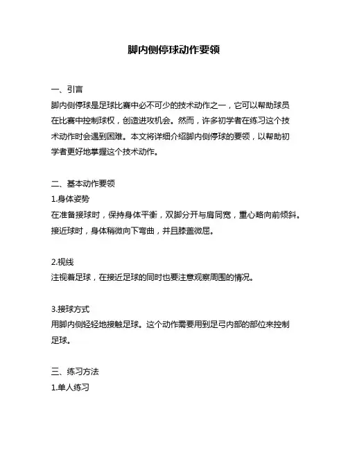 脚内侧停球动作要领