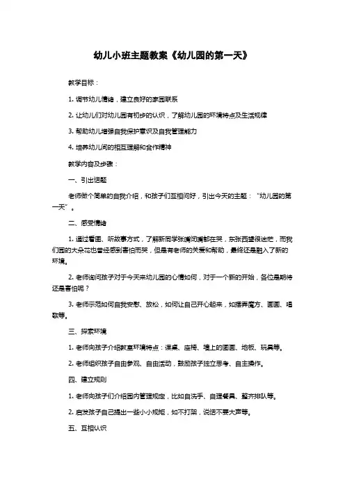 幼儿小班主题教案《幼儿园的第一天》